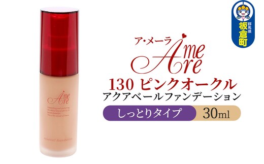 ア・メーラ 130 ピンクオークル(しっとりタイプ) アクアベールファンデーション 30ml