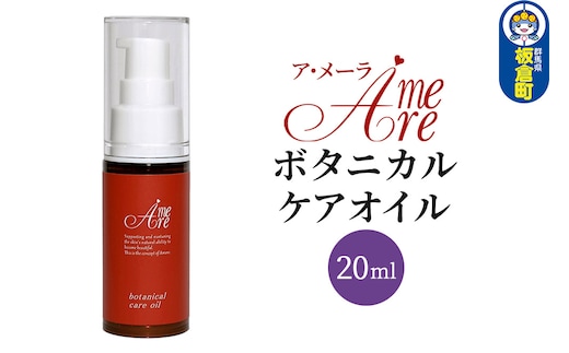 ア・メーラ ボタニカル ケアオイル 20ml