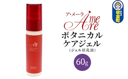 ア・メーラ ボタニカル ケアジェル(ジェル状乳液) 60g