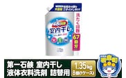 第一石鹸 室内干し液体衣料洗剤 詰替用 1.35kg×8個（1ケース） [日用品 洗濯用品 洗剤 液体洗剤 洗濯洗剤 プレゼント ギフト]