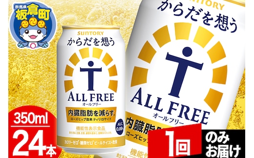 オールフリー サントリー からだを想うALL-FREE 1ケース(350ml×24本入り)飲料類 炭酸飲料 内臓脂肪 ビール工場 ノンアルコール【1回のみお届け】