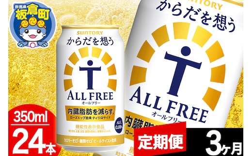 【定期便3ヶ月】オールフリー サントリー からだを想うALL-FREE 1ケース(350ml×24本入り)飲料類 炭酸飲料 内臓脂肪 ビール工場 ノンアルコール