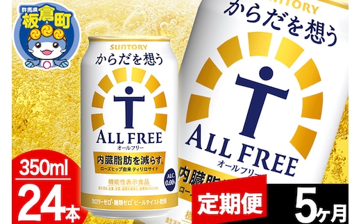 【定期便5ヶ月】オールフリー サントリー からだを想うALL-FREE 1ケース(350ml×24本入り)飲料類 炭酸飲料 内臓脂肪 ビール工場 ノンアルコール
