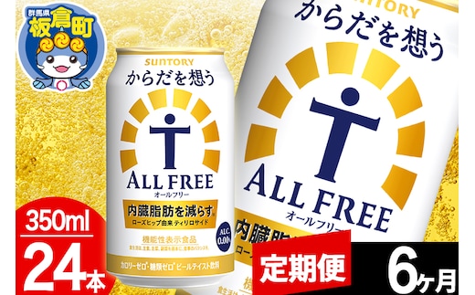 【定期便6ヶ月】オールフリー サントリー からだを想うALL-FREE 1ケース(350ml×24本入り)飲料類 炭酸飲料 内臓脂肪 ビール工場 ノンアルコール