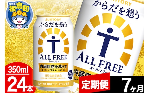 【定期便7ヶ月】オールフリー サントリー からだを想うALL-FREE 1ケース(350ml×24本入り)飲料類 炭酸飲料 内臓脂肪 ビール工場 ノンアルコール