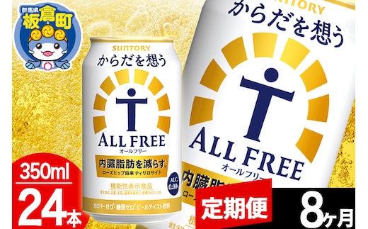 【定期便8ヶ月】オールフリー サントリー からだを想うALL-FREE 1ケース(350ml×24本入り)飲料類 炭酸飲料 内臓脂肪 ビール工場 ノンアルコール