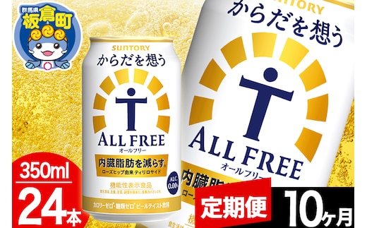 【定期便10ヶ月】オールフリー サントリー からだを想うALL-FREE 1ケース(350ml×24本入り)飲料類 炭酸飲料 内臓脂肪 ビール工場 ノンアルコール