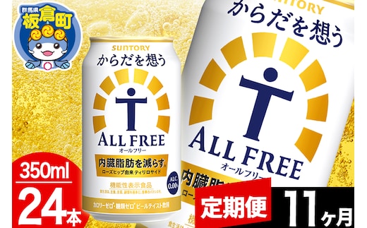 【定期便11ヶ月】オールフリー サントリー からだを想うALL-FREE 1ケース(350ml×24本入り)飲料類 炭酸飲料 内臓脂肪 ビール工場 ノンアルコール