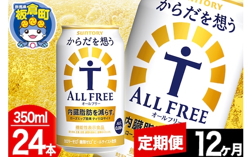 【定期便12ヶ月】オールフリー サントリー からだを想うALL-FREE 1ケース(350ml×24本入り)飲料類 炭酸飲料 内臓脂肪 ビール工場 ノンアルコール