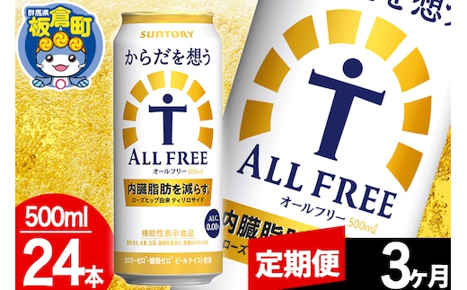 【定期便3ヶ月】オールフリー サントリー からだを想うALL-FREE 1ケース(500ml×24本入り)飲料類 炭酸飲料 内臓脂肪 ビール工場 ノンアルコール