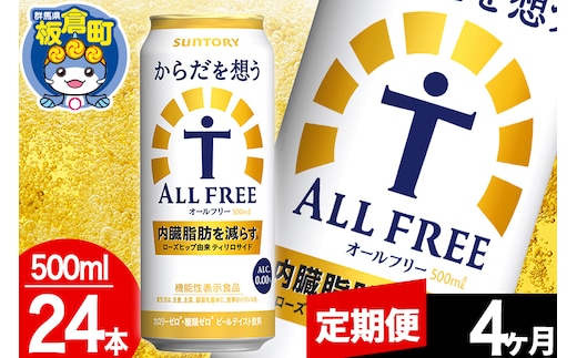 【定期便4ヶ月】オールフリー サントリー からだを想うALL-FREE 1ケース(500ml×24本入り)飲料類 炭酸飲料 内臓脂肪 ビール工場 ノンアルコール