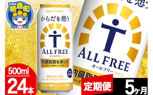 【定期便5ヶ月】オールフリー サントリー からだを想うALL-FREE 1ケース(500ml×24本入り)飲料類 炭酸飲料 内臓脂肪 ビール工場 ノンアルコール