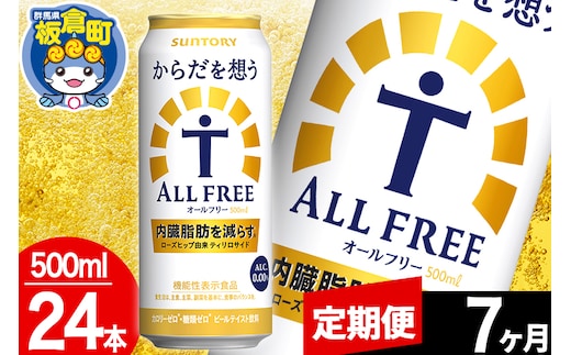 【定期便7ヶ月】オールフリー サントリー からだを想うALL-FREE 1ケース(500ml×24本入り)飲料類 炭酸飲料 内臓脂肪 ビール工場 ノンアルコール