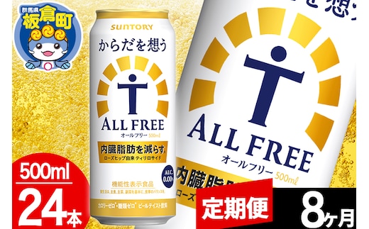 【定期便8ヶ月】オールフリー サントリー からだを想うALL-FREE 1ケース(500ml×24本入り)飲料類 炭酸飲料 内臓脂肪 ビール工場 ノンアルコール