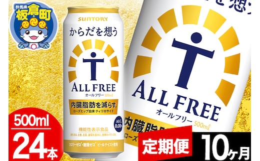 【定期便10ヶ月】オールフリー サントリー からだを想うALL-FREE 1ケース(500ml×24本入り)飲料類 炭酸飲料 内臓脂肪 ビール工場 ノンアルコール