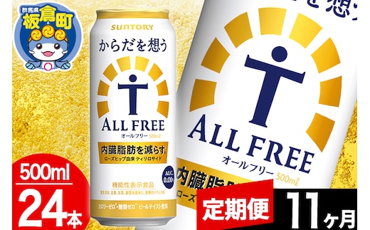 【定期便11ヶ月】オールフリー サントリー からだを想うALL-FREE 1ケース(500ml×24本入り)飲料類 炭酸飲料 内臓脂肪 ビール工場 ノンアルコール