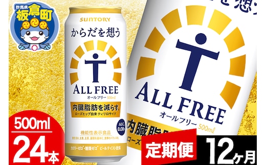 【定期便12ヶ月】オールフリー サントリー からだを想うALL-FREE 1ケース(500ml×24本入り)飲料類 炭酸飲料 内臓脂肪 ビール工場 ノンアルコール