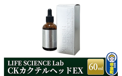 CKカクテルヘッドEX 60ml [ヘアケア ヘアエッセンス 頭皮 髪 毛髪 美容 女性 CKカクテルヘッドEX]