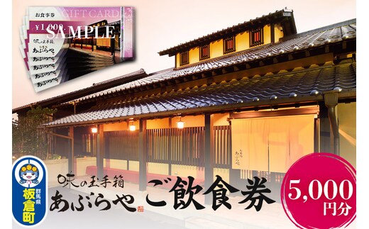 群馬県板倉町 和膳処あぶらや ご飲食券 お食事券 1,000円券×5枚（5,000円分）レターパックプラス