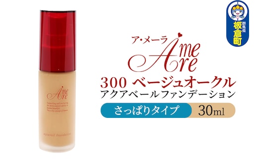 ア・メーラ 300 ベージュオークル(さっぱりタイプ) アクアベールファンデーション 30ml