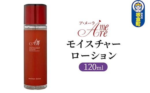 ア・メーラ モイスチャーローション 120ml