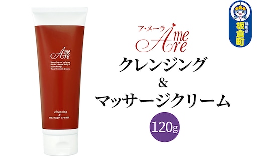 ア・メーラ クレンジング＆マッサージクリーム 120g