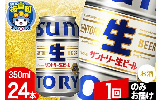 サントリー生 1ケース(350ml×24本入り) [酒 お酒 アルコール ビール suntory 缶ビール]
