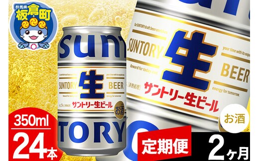 【定期便2ヶ月】サントリー 生 1ケース(350ml×24本入り) [酒 お酒 アルコール ビール suntory 缶ビール]