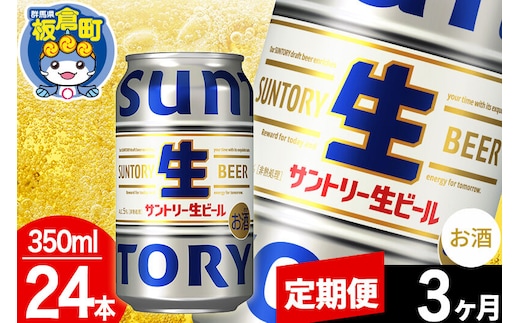 【定期便3ヶ月】サントリー 生 1ケース(350ml×24本入り) [酒 お酒 アルコール ビール suntory 缶ビール]