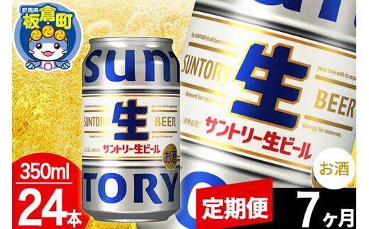 【定期便7ヶ月】サントリー 生 1ケース(350ml×24本入り) [酒 お酒 アルコール ビール suntory 缶ビール]