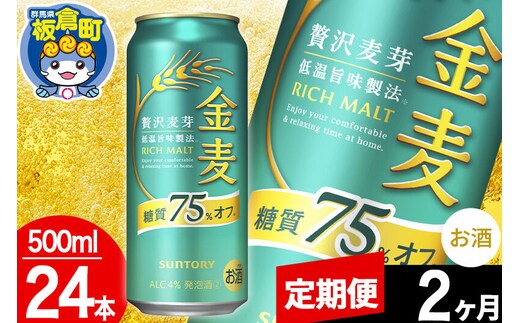 【定期便2ヶ月】金麦 サントリー 糖質75％オフ(500ml×24本入り) [酒 お酒 アルコール 金麦 suntory]