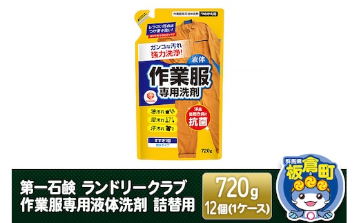 第一石鹸 ランドリークラブ作業服専用液体洗剤 詰替用 720g×12個（1ケース）
