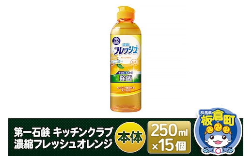 第一石鹸 キッチンクラブ 濃縮フレッシュオレンジ 本体 250ml×15個