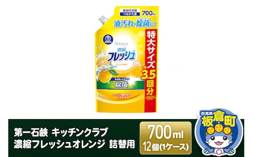 第一石鹸 キッチンクラブ 濃縮フレッシュオレンジ 詰替用 700ml×12個（1ケース）