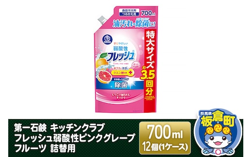 第一石鹸 キッチンクラブ フレッシュ弱酸性ピンクグレープフルーツ 詰替用 700ml×12個（1ケース）