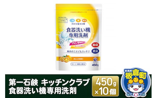 第一石鹸 キッチンクラブ 食器洗い機専用洗剤 450g×10個