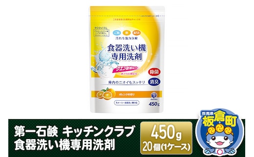 第一石鹸 キッチンクラブ 食器洗い機専用洗剤 450g×20個（1ケース）