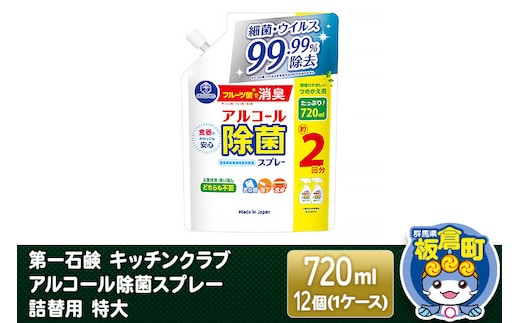 第一石鹸 キッチンクラブ アルコール除菌スプレー 詰替用 特大 720ml×12個（1ケース）