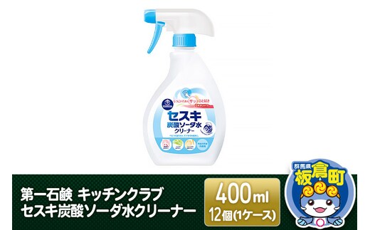第一石鹸 キッチンクラブ セスキ炭酸ソーダ水クリーナー 400ml×12個（1ケース）