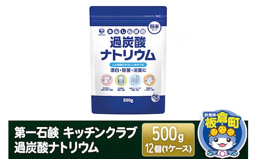 第一石鹸 キッチンクラブ 過炭酸ナトリウム 500g×12個（1ケース）
