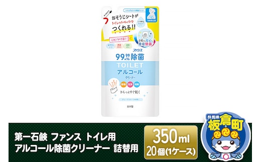 第一石鹸 ファンス トイレ用アルコール除菌クリーナー 詰替用 350ml×20個（1ケース）