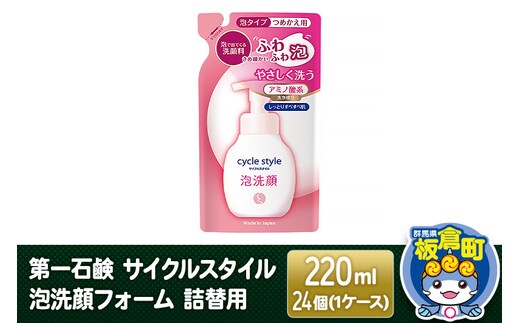 第一石鹸 サイクルスタイル 泡洗顔フォーム 詰替用 220ml×24個（1ケース）