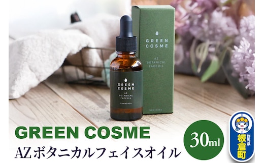 グリーンコスメ AZ ボタニカルフェイスオイル