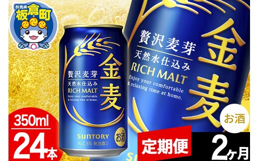 【定期便2ヶ月】金麦 サントリー 金麦 1ケース(350ml×24本入り)お酒 ビール アルコール