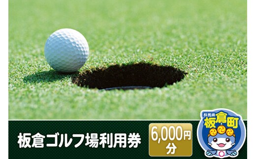 板倉 ゴルフ場 利用券（6,000円分）ラウンドプレー＜レターパックプラス＞ [ゴルフ ゴルフ場 利用券 利用チケット チケット 体験]