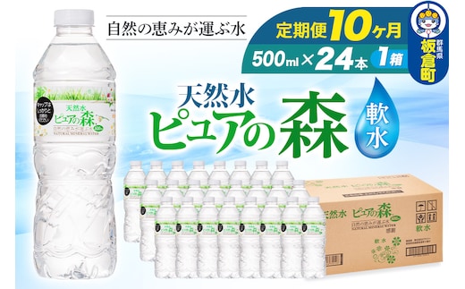 水 《定期便10ヶ月》国産 ミネラルウォーター ピュアの森 500ml 24本×1箱 天然水 軟水 ペットボトル ラベルあり