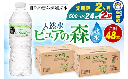 水 《定期便2ヶ月》国産 ミネラルウォーター ピュアの森 500ml 24本×2箱 計48本 天然水 軟水 ペットボトル ラベルあり
