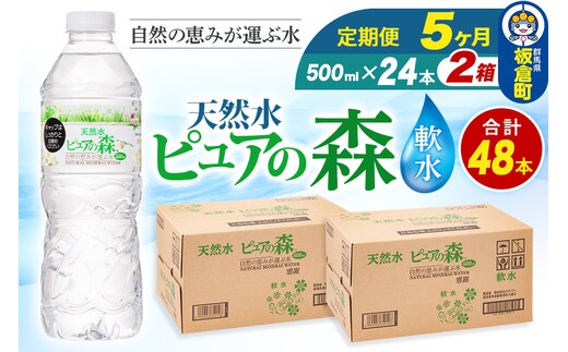 水 《定期便5ヶ月》国産 ミネラルウォーター ピュアの森 500ml 24本×2箱 計48本 天然水 軟水 ペットボトル ラベルあり