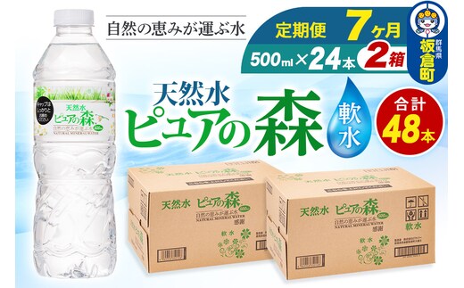 水 《定期便7ヶ月》国産 ミネラルウォーター ピュアの森 500ml 24本×2箱 計48本 天然水 軟水 ペットボトル ラベルあり