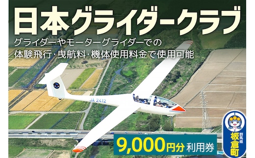 日本グライダークラブ 利用券 9,000円 チケット グライダー 体験